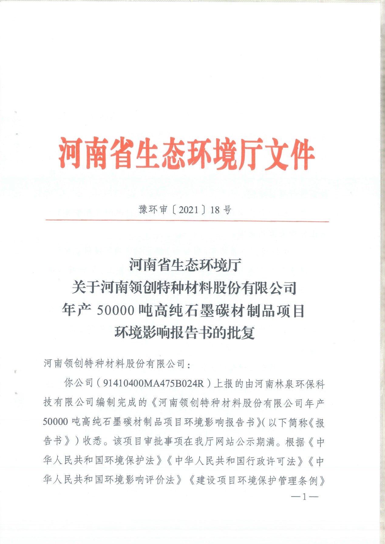 我單位編制的《河南領(lǐng)創(chuàng)特種材料股份有限公司年產(chǎn)50000噸高純石墨碳材制品項(xiàng)目》經(jīng)過(guò)專(zhuān)家評(píng)審后已于7月6日順利通過(guò)河南省生態(tài)廳批復(fù)，批復(fù)文號(hào)為豫環(huán)審【2021】18號(hào)