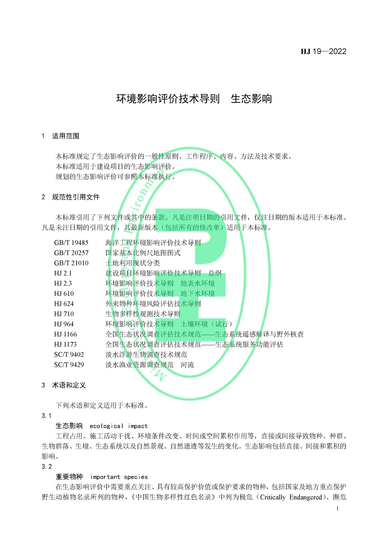 《環(huán)境影響評(píng)價(jià)技術(shù)導(dǎo)則 生態(tài)影響》最新修訂發(fā)布