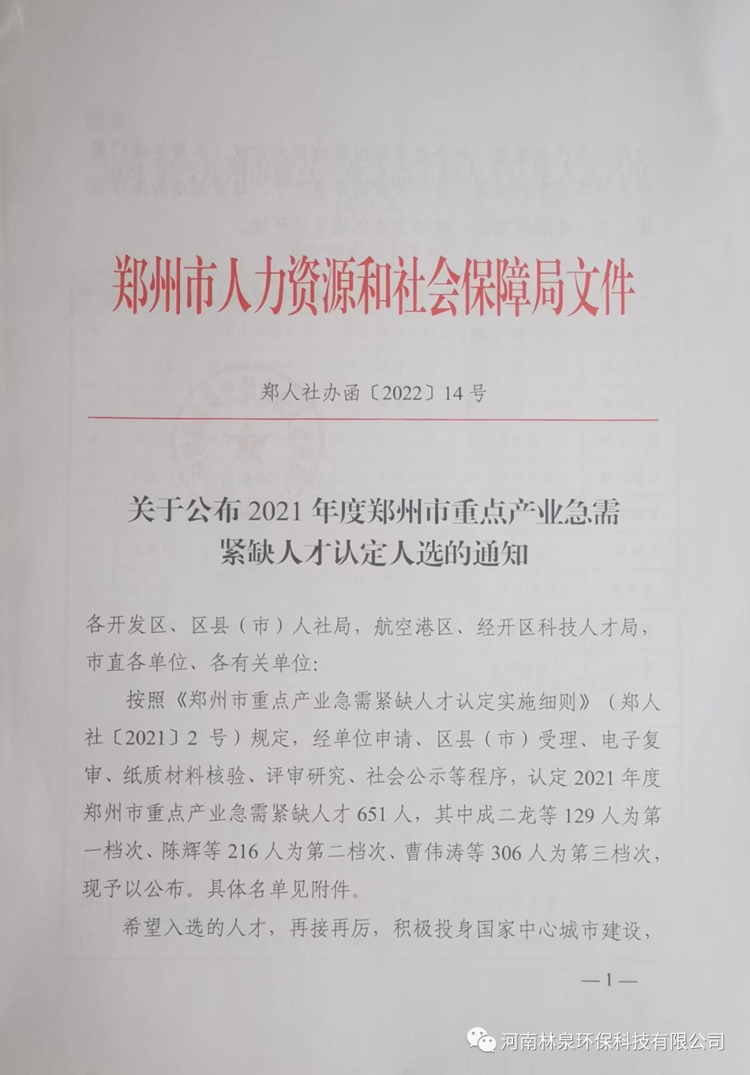 祝賀我公司總經(jīng)理李康奎榮獲2021年度鄭州市重點(diǎn)產(chǎn)業(yè)急需緊缺人才稱(chēng)號(hào)